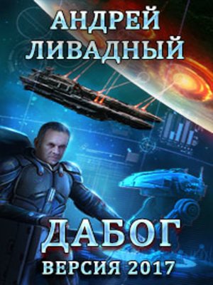 cover image of Дабог. Авторская версия 2017 года